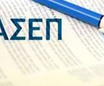 ΑΣΕΠ