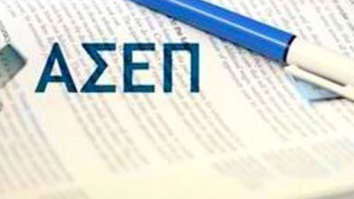 ΑΣΕΠ