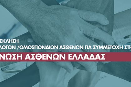 Ένωση Ασθενών Ελλάδας: Διαδικτυακή συζήτηση με τον Καθηγητή Ηλία Μόσιαλο