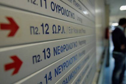 Διοικητές νοσοκομείων: Στην τελική ευθεία για το διορισμό των υπολοίπων