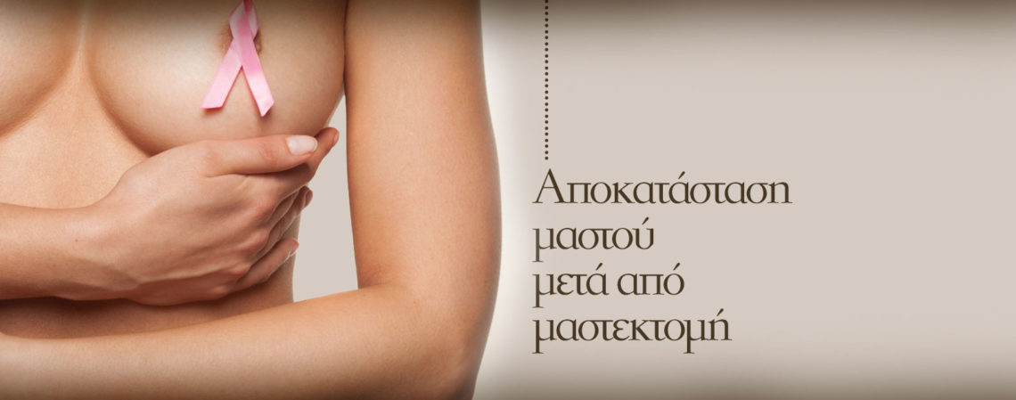 μαστεκτομή