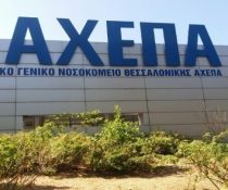 ΑΧΕΠΑ