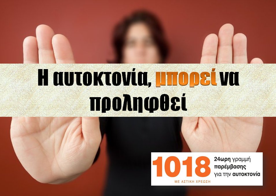 Αυτοκτονίας