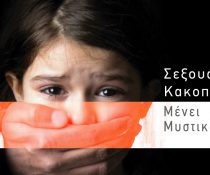 χαμόγελο του παιδιού σεξουαλική κακοποίηση