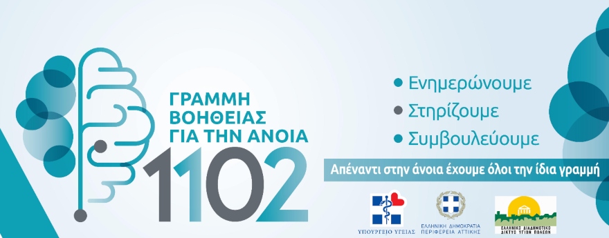 Γραμμή βοήθειας 1102