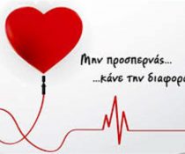 Παγκόσμια Ημέρα Εθελοντή Αιμοδότη