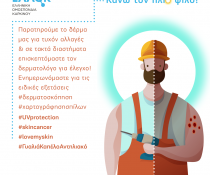 ΕΛΛ.Ο.Κ. «Φροντίζω το Δέρμα μου – Κάνω τον Ήλιο φίλο!»