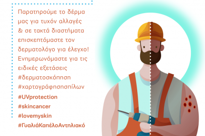 ΕΛΛ.Ο.Κ. «Φροντίζω το Δέρμα μου – Κάνω τον Ήλιο φίλο!»