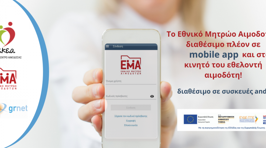 Εθνικό Μητρώο Αιμοδοτών