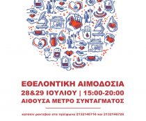 Εθελοντική αιμοδοσία