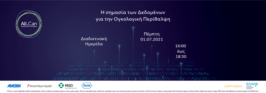 Ημερίδα ΕΛΛΟΚ 