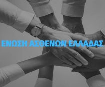Ένωση Ασθενών Ελλάδας