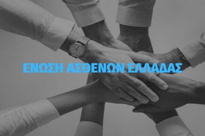 Ένωση Ασθενών Ελλάδας