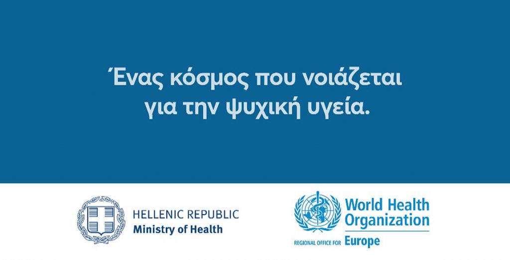 Ψυχική Υγεία