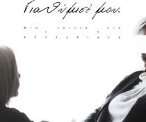 Για θύμισε μου ταινία Ατσχάιμερ