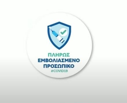 εμβολιασμένο προσωπικό