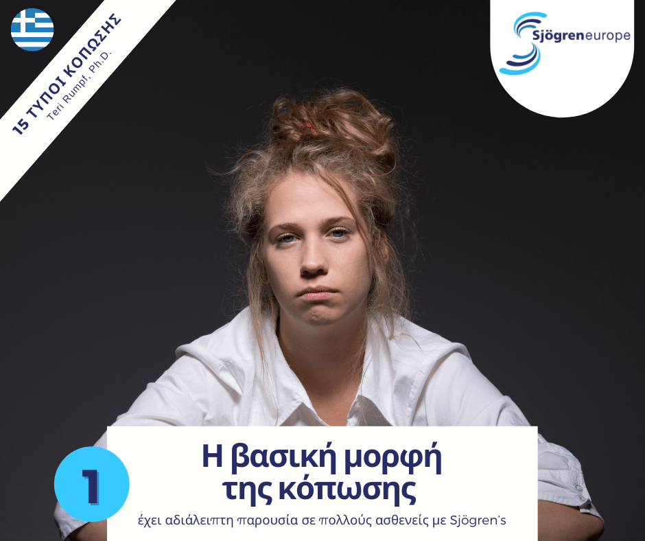 ΠΑΓΚΟΣΜΙΑ ΗΜΕΡΑ SJÖGREN – 23 ΙΟΥΛΙΟΥ