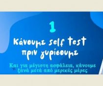 «Επιστρέφοντας από τις διακοπές προσέχουμε περισσότερο» - Νέο βίντεο με συμβουλές για τον κορονοϊό