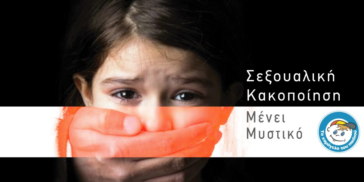 ΧΑΜΟΓΕΛΟ ΤΟΥ ΠΑΙΔΙΟΥ - ΠΑΙΔΙΚΗ ΚΑΚΟΠΟΙΗΣΗ 