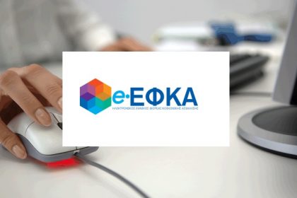 e-ΕΦΚΑ: Σε ισχύ η πλατφόρμα του ειδικού επιδόματος Covid-19