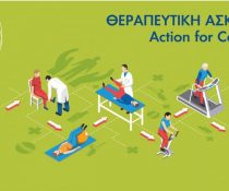 θεραπευτική άσκηση
