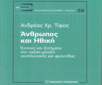 Άνθρωπος και ηθική