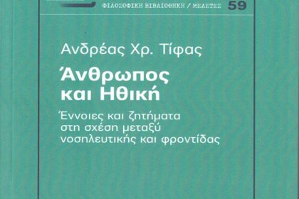 Άνθρωπος και ηθική