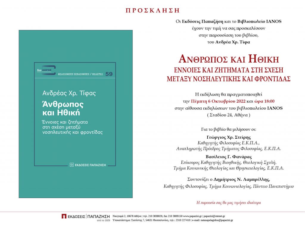 Άνθρωπος και ηθική