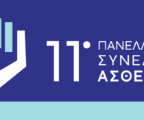 «9 Ζωές» από την Ένωση Ασθενών Ελλάδος