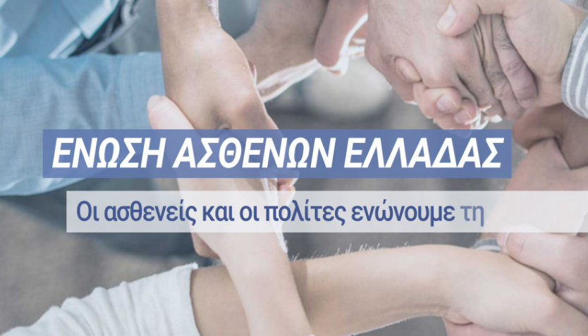 Ένωση Ασθενών Ελλάδος