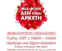 Αιμοδοσία
