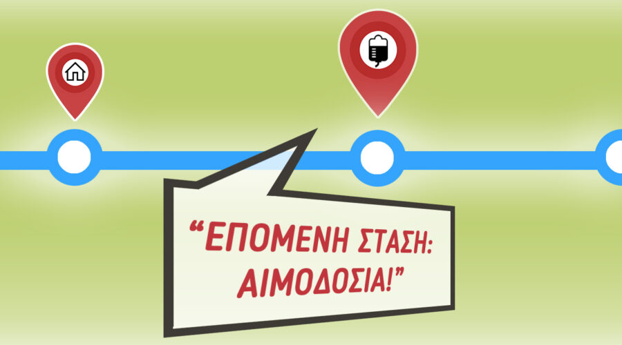αιμοδοσία